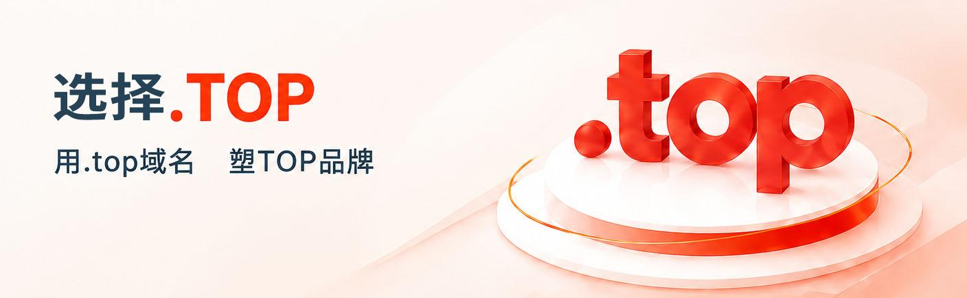 关于.TOP 用.top域名 塑TOP品牌